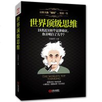 逻辑思维书籍 世界*级思维:让你的大脑翻墙 思维训练书籍 墨菲定律厚黑学羊皮卷人性弱点成功励志书籍 书排行榜沟通说