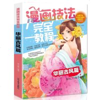 漫画技法完全教程:华丽古风篇 零基础学画漫画 美术绘画动漫教程书籍 Q版古风漫画 超级漫画CG技法完全自学教程教材