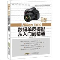 玩转单反相机—Nikon D610数码单反 从入到精通 佳能摄影器材拍摄教程 数码创意实拍 拍照实用技巧大全