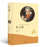 正版 名人传 罗曼罗兰 原著青少年版初中学生小学生课外阅读物 经典世界名著外国外小说文学人物传记书籍 书