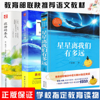 正版 星星离我们有多远+寂静的春天+飞向太空港全套3册外国随笔部编语文教材指定阅读书系儿童暑期读物 书籍排行