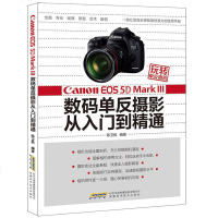 玩转单反相机 CanonEOS5D MarkⅢ数码单反 从入到精通 佳能摄影器材拍摄教程 数码创意实拍 拍照实用技
