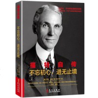 福特自传 不忘初心 进无止境 揭秘汽车大王亨利福特的奋斗之路 成功励志名人传记企业管理企业经营决策成功励志创业指导书
