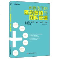 新医改下的医药营销与团队管理 处方药普药OTC疫苗药店营销实务营销书籍广告网络市场营销书籍 营销技巧营销心理学书籍B