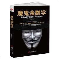 魔鬼金融学 聪明人不会犯的14个投资谬误 打破思维局的投资反套路手册投资理财货币经济学原理基础知识入书籍 书