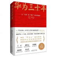 正版 华为三十年：从土狼到狮子的生死蜕变 华为的经营之道成功经验分享 企业经营管理培训创业者读物 小说书籍