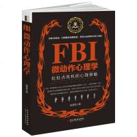 FBI微动作心理学若水集 任何人都无法保守内心的秘密FBI教你读心术让你读懂人心看懂人性跟对人用对人社交处事心理学书