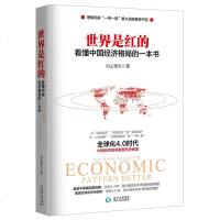 世界是红的 白云先生 看懂中国经济格局的一本书了解国家一带一路重大战略推荐书目 经济金融类书籍正版 经济中国经济中国