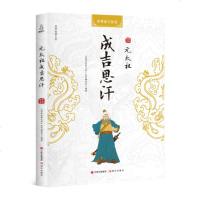 国学经典文库 中华帝王传奇 元太祖成吉思汗中国历史名人传记自传书籍 讲述成吉思汗戎马征战的一生 书籍中华历代帝王