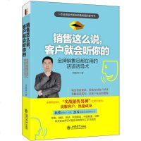 销售这么说 客户就会听你的 培训师实战销售男神贾春涛高效说话秘笈销售话术顾客销售心理学销售口才实战宝典沟通口才书籍X