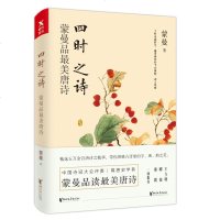 正版 四时之诗 蒙曼品唐诗中国诗词大会评委蒙曼开讲唐诗诗歌中华古诗词鉴赏青少年课外读物现当代文学散随笔 书