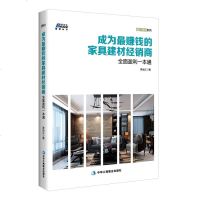 成为赚钱的家具建材经销商 建材家居经销商老板盈利的秘诀 建材家居经销商实战 李治江著 建材家居经销商经营管理营销实务