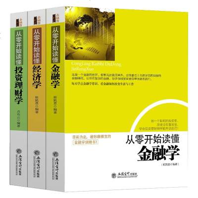 从零开始读懂金融学经济学投资理财学(3册)金融经济投资理财基础知识入读物 金融学经济学书籍金钱逻辑和投机原理 X