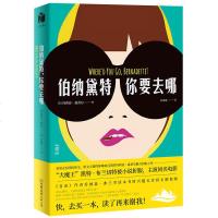 伯纳黛特 你要去哪 玛丽亚桑波著 美国文坛国民珍宝用文字挠的你略略直笑外国现当代幽默文学书籍 书排行榜MT