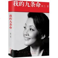 我的九条命 张兰随笔集自传女性成长励志生于1981汪小菲妈妈大S婆婆餐饮界俏江南创始人商业管理中国版口的野蛮人张兰
