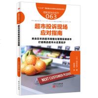 超市投诉现场应对指南 服务的细节063 总结如何应对超市常见投诉问题并提供借鉴方法 如何说顾客才会听顾客心理学市场营