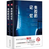 失控的记忆上下2册陆沉著作 科幻小说文学 悬念重重烧脑升级拨开迷雾触动灵魂小说侦探悬疑推理小说失控的记忆TXSM