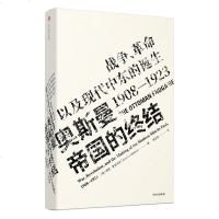 奥斯曼帝国的终结 战争革命以及现代中东的诞生1908-1923 见识丛书 西恩麦克米金著 纽约军事论坛亚瑟古德泽特