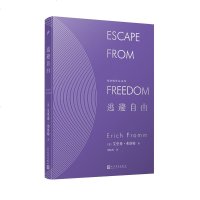逃避自由 艾里希弗洛姆著刘林海译 弗洛姆作品系列民主与自由专制极权主义社会心理学研究社会心理根源探讨书SHJJ