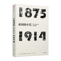 帝国的年代 1875—1914 见识丛书 史学大师艾瑞克霍布斯鲍姆重要代表作史学理论历史研究现代世界史历史军事政治入