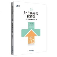 处方药零售这样做 一位零售经理的工作心得 药品销售公司市场营销销售技巧书籍 书 销售书籍 书 药品人员阅读书籍