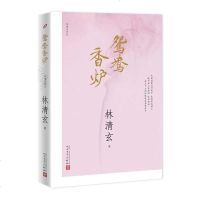 鸳鸯香炉 林清玄作品 林清玄讲述婚姻的智慧 夫妻相处之道幸福的婚姻生活经营技巧婚恋心理学两婚姻书心灵励志正能量