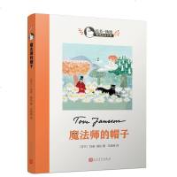 魔法师的帽子 托芙扬松姆咪故事全集托芙扬松经典漫画儿童情商绘本7-10岁小学生课外阅读少儿文学读本童话书儿童睡前故事