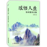 感悟人生 张祥雷诗文集 文学中国当代诗歌书籍 作者从事业 亲情 友情多个方面的思考中表现出作者淡泊人生的生活态度GD