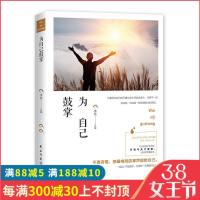正版书籍 校园文摘为自己鼓掌求真选编 校园青春励志 文学书籍 人生哲学书籍文艺青年