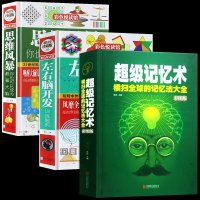 全彩精装全3册正版 超级记忆术大全集+左右脑开发训练题典+思维风暴记忆力训练书 过目不忘训练方法技巧 提升脑力情