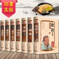[四书五经精装]全套7册正版全注全译原文注释图文版 论语诗经道德经周易易经全书鬼谷子庄子易经四书五经系列国学经典