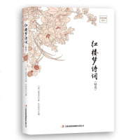 正版 品读经典系列-红楼梦诗词 小学生版青少年版 世界经典读物 响一生的中国经典 古代小说经典