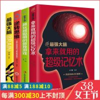 正版 全4册大脑拿来就用的超级记忆术+越玩越聪明的数独游戏+逆转思维+大脑教你轻松记谋略数学等提升记忆力书