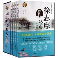 正版全套4册 徐志摩经典大全集 徐志摩的书散文诗集作品集媲美林徽因文集诗歌诗词文学小说全编精选经典国学作品 现代 销