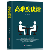 正版 高难度谈话 洞悉沟通真谛 突破谈话瓶颈 在对的时刻 用对的方法 在任何场合说服任何人 人际交往心理学书籍