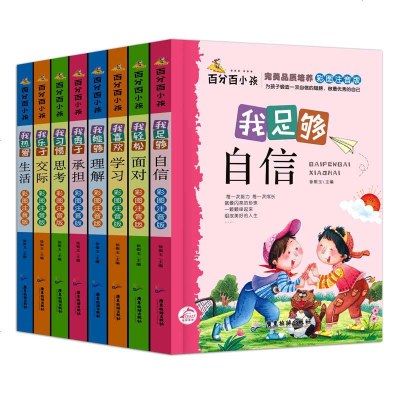 小孩 套装8册 自信 理解 面对 思考 承担 生活 交际 学习 青少年亲子励志故事儿童性格培养小百科儿童文学