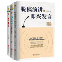 说话有料有趣有水平套装3册 脱稿演讲与即兴发言领导版+当众讲话+舌行天下 领导口才气场是练出来的领导的艺术心理学技巧