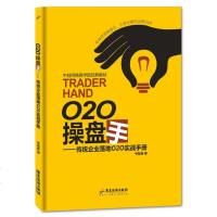 O2O操盘手传统企业落地O2O实战手册 全网营销外包平台牛蛙网络商学院经典教材 品牌网络营销系统架构运作方式新微商G