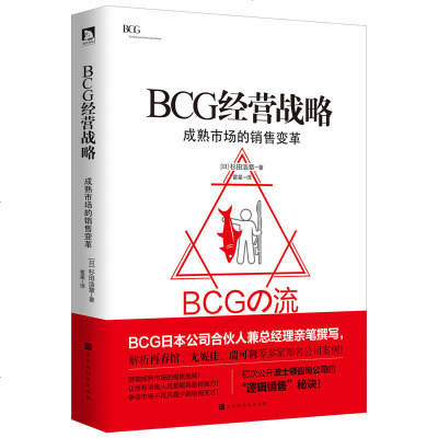 BCG经营战略 成熟市场的销售变革和管理方法 世界知名咨询公司波士顿咨询公司BCG的逻辑销售秘诀 企业经营管理市场营