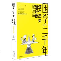 国学三千年 这个历史挺好看 启蒙与交锋 尹正平著 通俗幽默国学史的开山之作 通俗幽默讲国学 严谨治学说历史书籍JXJ