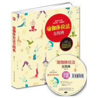 瑜伽体位法全图典附赠DVD视频教程女性瑜伽书籍 初级入 基础入教材 瑜伽冥想初学到高手零基础学瑜伽女性健康养生保