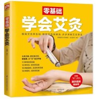 零基础学会艾灸 艾灸疗法基础知识大全医学类书籍 艾灸疗法教程 从入到精通 中医中药养生基础理论书籍 图解简易艾灸疗