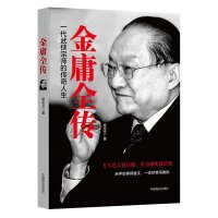 金庸全传 一代武侠宗师的传奇人生 金庸传记著有金庸武侠小说全集全套36册金庸群英传射雕英雄传神殿侠侣书剑恩仇录查良镛