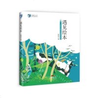 正版 遇见绘本 手把手教父母如何给孩子选绘本如何为孩子读绘本 图书馆学会阅读推广丛书