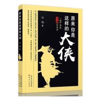 正版 原来你是这样的大侠 吴钩 七部分42篇文章 带你解密金庸武侠小说中的江湖 领略真实的武侠世界 青春小说