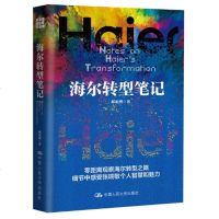 海尔转型笔记 零距离观察海尔转型之路 细节中感受张瑞敏个人智慧和魅力 郝亚洲 企业经营管理与培训创业家企业内部