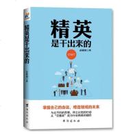 正版 精英是干出来的与众不同的思维持之以恒的行动成为行业精英的捷径 空想家成为行业精英的捷径成功学公司管理职场指