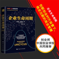 企业生命周期 创业邦 中国创业学院推荐创业书籍 伊查克·爱迪思 著 王玥 译 生动描述了企业发展的基本规律 企业经营