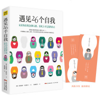 正版 遇见26个自我 认识内在的26种人格 喜欢上不完美的自己 社会心理学书籍入基础读心术 人格分裂 书
