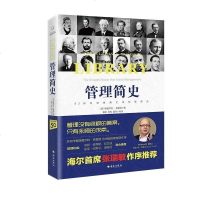 管理简史 斯图尔特克雷纳全新力作 海尔席张瑞敏作序推荐 管理没有极的答案只有求索 管理百年作者一般管理学 管理学 管